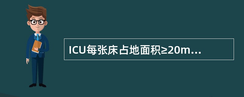 ICU每张床占地面积≥20m2，床距不应小于（）