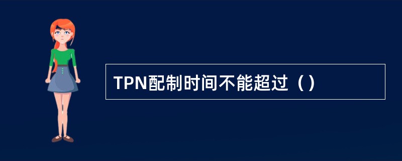 TPN配制时间不能超过（）