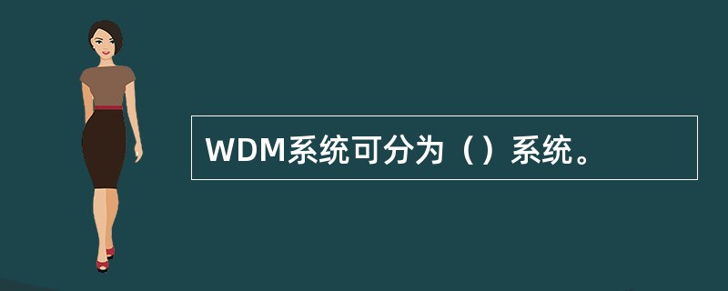WDM系统可分为（）系统。