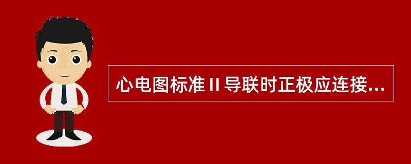 心电图标准Ⅱ导联时正极应连接（）