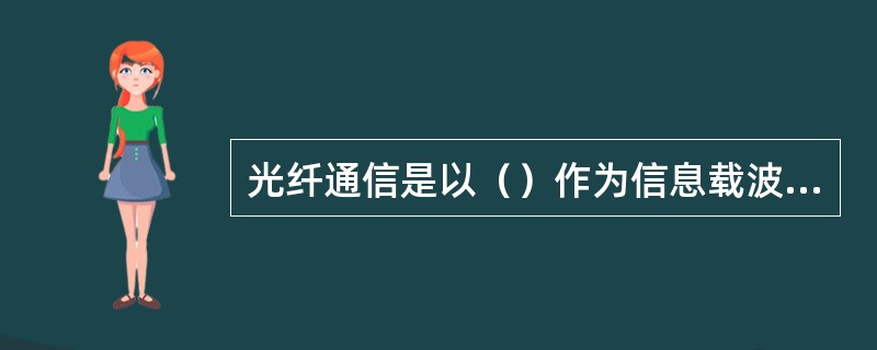 光纤通信是以（）作为信息载波，以（）作为传输媒质的一种通信方式。