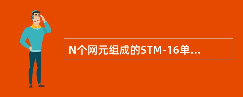 N个网元组成的STM-16单向通道保护环业务最大容量是（）。
