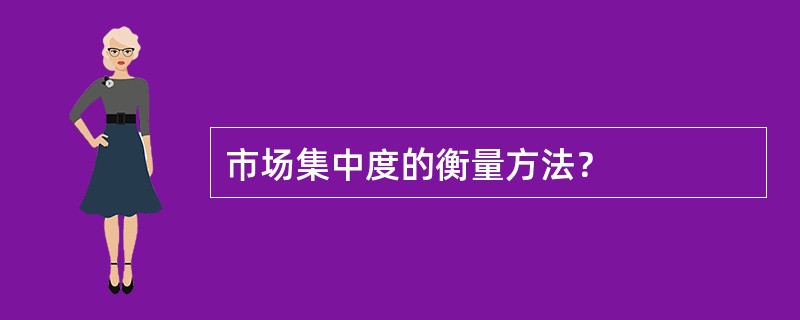 市场集中度的衡量方法？