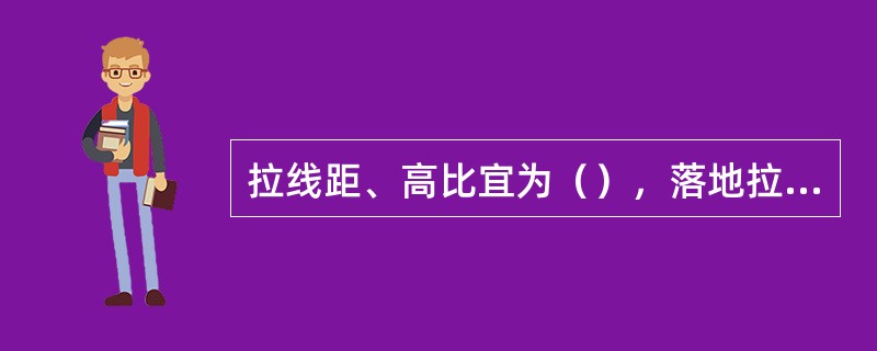 拉线距、高比宜为（），落地拉线不应小于（）。