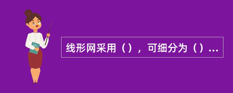 线形网采用（），可细分为（）两种线路保护倒换结构。