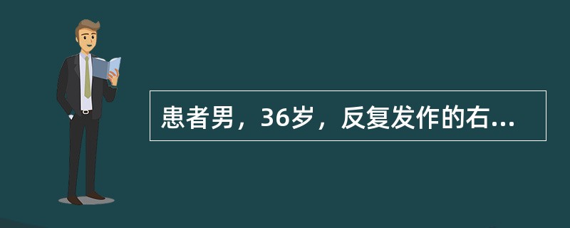 患者男，36岁，反复发作的右侧腰背部疼痛伴血尿1年余加重2小时，CT如图所示，下