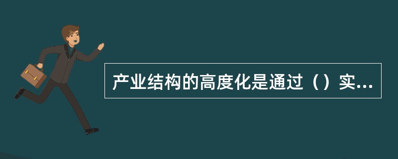 产业结构的高度化是通过（）实现的