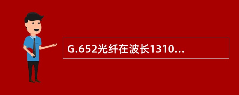 G.652光纤在波长1310nm的衰减常数技术指标为（），G.655光纤在波长1