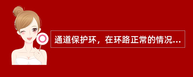 通道保护环，在环路正常的情况下，拔纤后未发生倒换，这种情况有可能是因为什么原因？