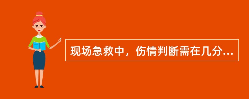 现场急救中，伤情判断需在几分钟内完成（）