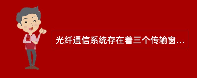 光纤通信系统存在着三个传输窗口，他们的传输光波波长分别为：（）nm、（）nm、（