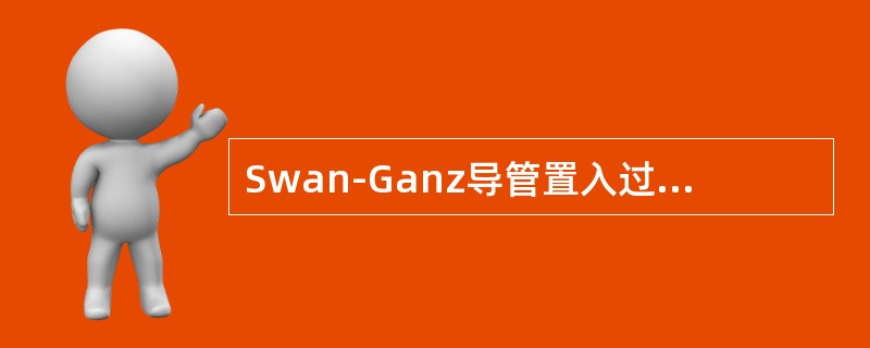 Swan-Ganz导管置入过程中，重要的定位标志是（）