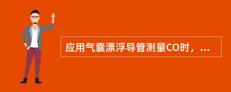 应用气囊漂浮导管测量CO时，气囊完好无破损时，向气囊内注（）