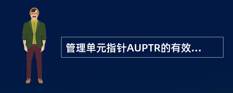 管理单元指针AUPTR的有效值是多少（）。