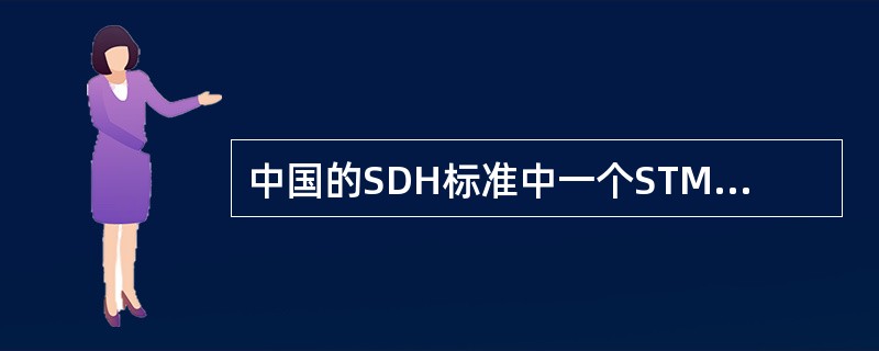 中国的SDH标准中一个STM-16包含（）个VC12。