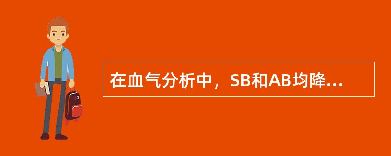 在血气分析中，SB和AB均降低见于（）