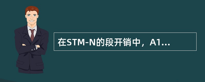 在STM-N的段开销中，A1为（）、A2为（）。