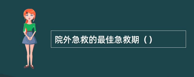 院外急救的最佳急救期（）