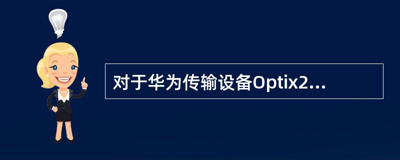 对于华为传输设备Optix2500＋，复用段保护功能由（）板发送K1、K2字节，