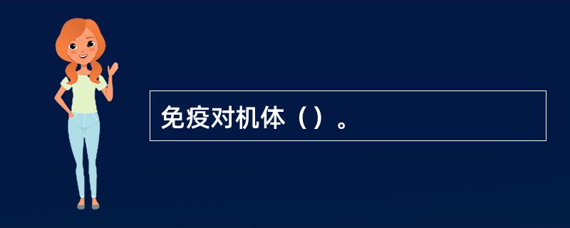 免疫对机体（）。