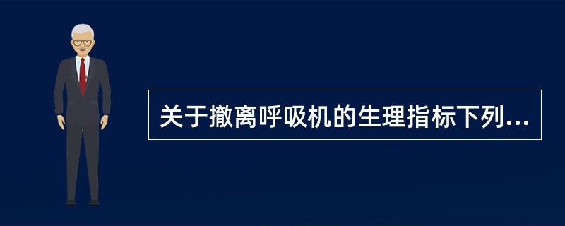 关于撤离呼吸机的生理指标下列哪些正确（）