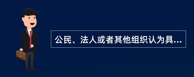 公民、法人或者其他组织认为具体行政行为侵犯其合法权益的，提出行政复议申请可以自知