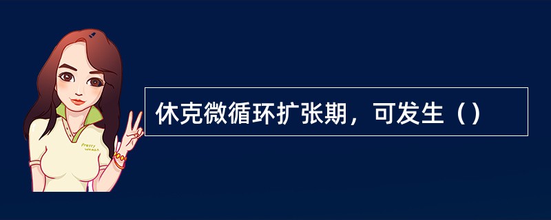 休克微循环扩张期，可发生（）
