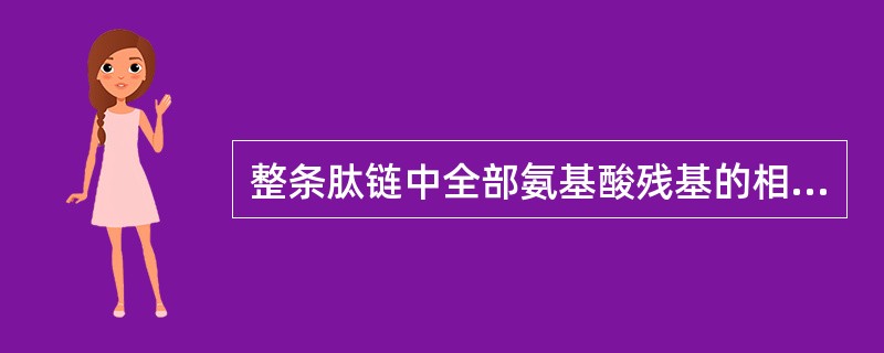 整条肽链中全部氨基酸残基的相对空间位置即是（）。