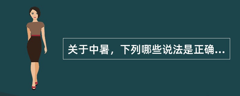 关于中暑，下列哪些说法是正确的（）