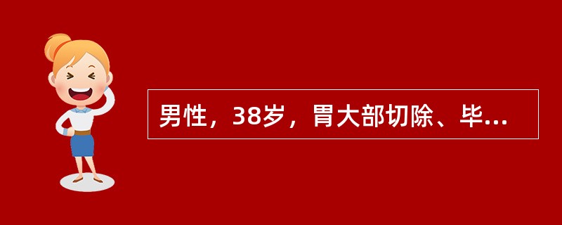 男性，38岁，胃大部切除、毕Ⅱ式吻合术后20d，进食后30min上腹突然胀痛，喷