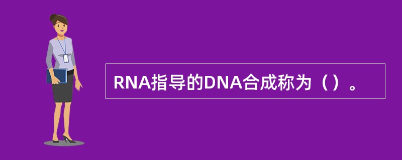 RNA指导的DNA合成称为（）。