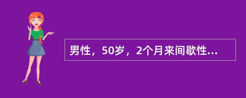 男性，50岁，2个月来间歇性无痛性全血尿，近3d来加重伴有血块，B超示双肾正常，