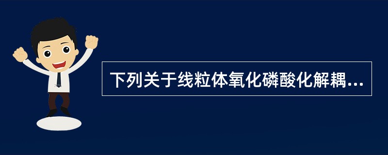 下列关于线粒体氧化磷酸化解耦联的叙述，正确的是（）。