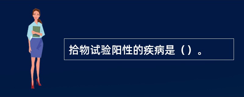 拾物试验阳性的疾病是（）。