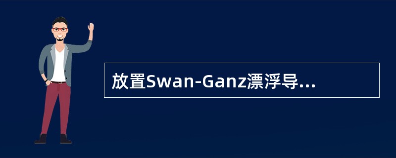 放置Swan-Ganz漂浮导管.要监测的血流动力学指标为（）