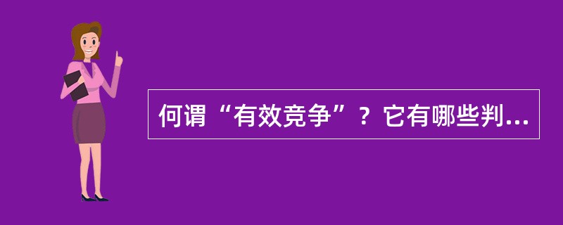 何谓“有效竞争”？它有哪些判断标准？