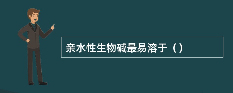 亲水性生物碱最易溶于（）