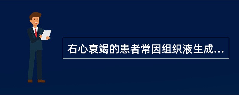 右心衰竭的患者常因组织液生成过多而致下肢水肿，其主要原因是（）。