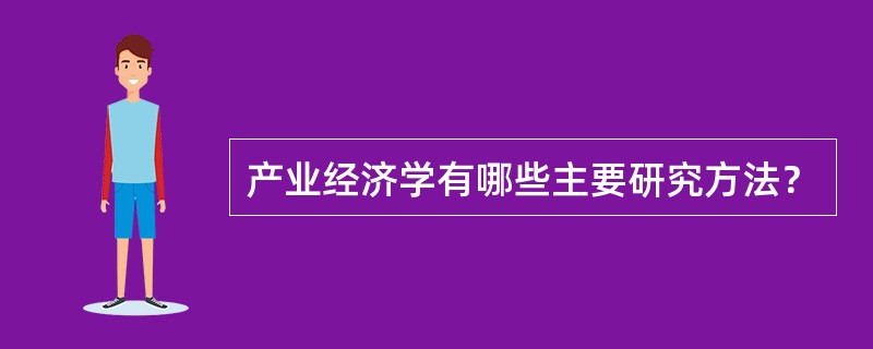 产业经济学有哪些主要研究方法？