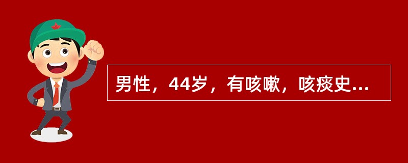 男性，44岁，有咳嗽，咳痰史5年伴喘息，入院前3天因受寒咳嗽，喘加重，咳黄痰入院