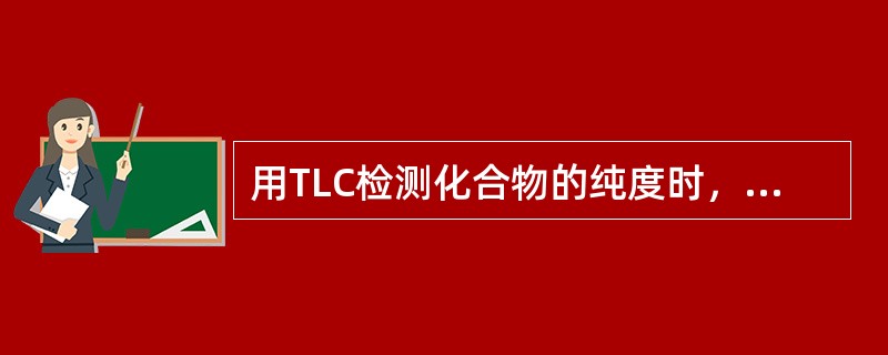 用TLC检测化合物的纯度时，多采用（）