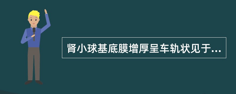 肾小球基底膜增厚呈车轨状见于（）。