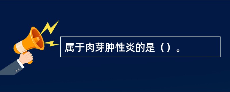 属于肉芽肿性炎的是（）。