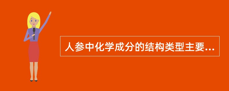 人参中化学成分的结构类型主要有（）