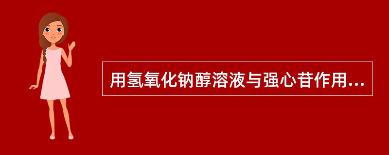 用氢氧化钠醇溶液与强心苷作用可发生（）