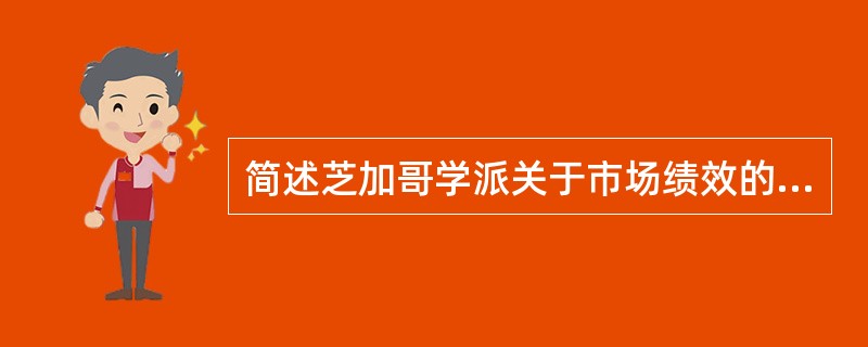 简述芝加哥学派关于市场绩效的观点，并作出评述。