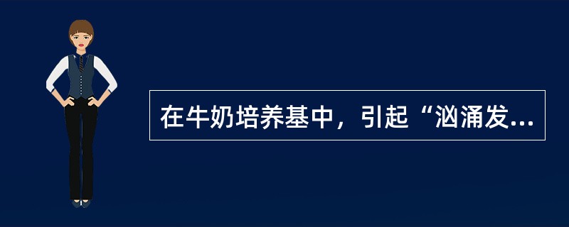 在牛奶培养基中，引起“汹涌发酵”的细菌是（）。