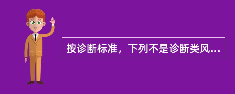 按诊断标准，下列不是诊断类风湿关节炎必备关节表现的是（）。