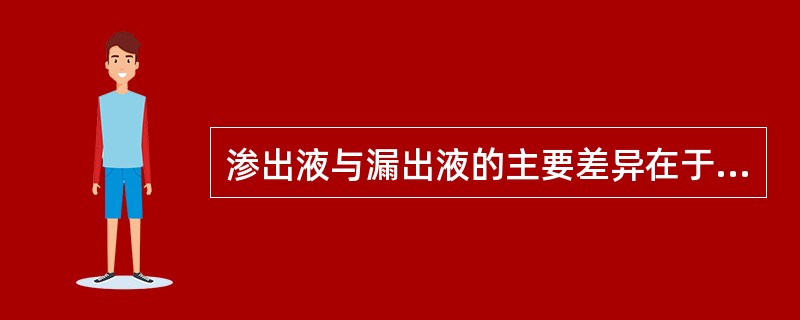 渗出液与漏出液的主要差异在于（）。