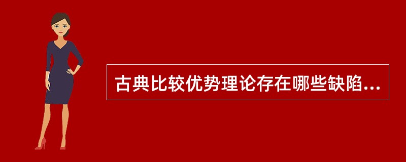 古典比较优势理论存在哪些缺陷（）。